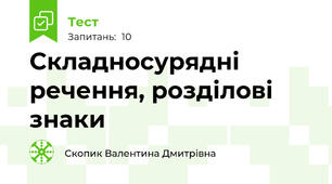 Складносурядні речення, розділові знаки