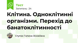 Клітина. Одноклітинні організми. Перехід до банатоклітинності