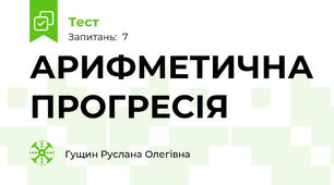 АРИФМЕТИЧНА ПРОГРЕСІЯ