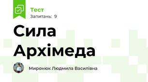 Сила Архімеда