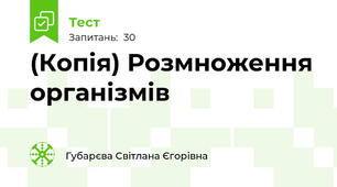 (Копія) Розмноження організмів