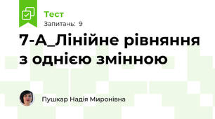 7-А_Лінійне рівняння з однією змінною