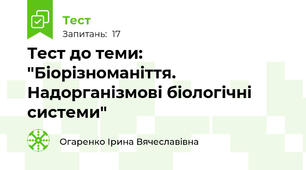 Тест до теми: "Біорізноманіття. Надорганізмові біологічні системи"