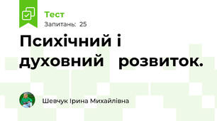 Психічний і духовний   розвиток.