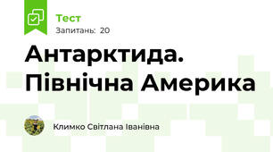 Антарктида. Північна Америка