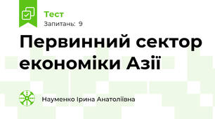 Первинний сектор економіки Азії