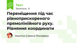 Переміщення під час  рівноприскореного прямолінійного руху. Рівняння координати