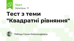 Тест з теми "Квадратні рівняння"