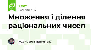 Множення і ділення раціональних чисел