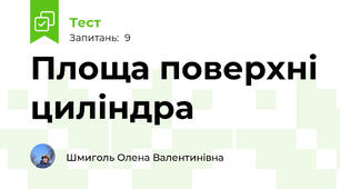 Площа поверхні циліндра
