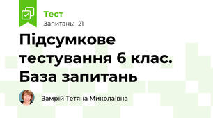 Підсумкове тестування 6 клас. База запитань