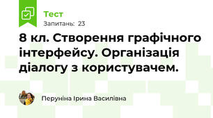 8 кл. Створення графічного інтерфейсу. Організація діалогу з користувачем.