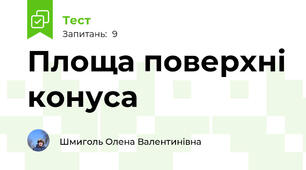 Площа поверхні конуса