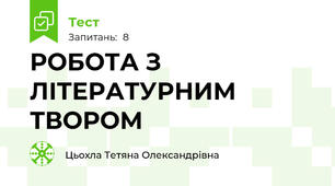 РОБОТА З ЛІТЕРАТУРНИМ ТВОРОМ