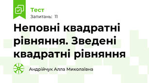 Неповні квадратні рівняння. Зведені квадратні рівняння