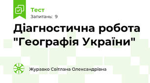 Діагностична робота "Географія України"