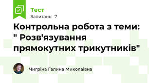 Контрольна робота з теми: " Розв'язування прямокутних трикутників"