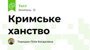 Кримське ханство
