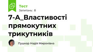 7-А_Властивості прямокутних трикутників