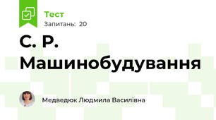 С. Р. Машинобудування