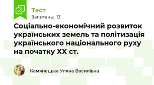 Соціально-економічний розвиток українських земель та політизація українського національного руху на початку ХХ ст.