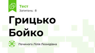 Грицько Бойко