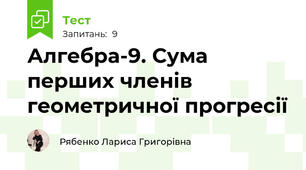 Алгебра-9. Сума перших членів геометричної прогресії