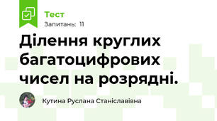 Ділення круглих багатоцифрових чисел на розрядні.