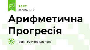 Арифметична Прогресія