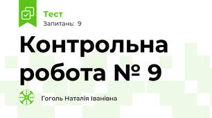 Контрольна робота № 9