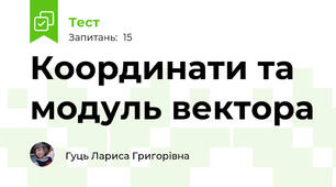 Координати та модуль вектора