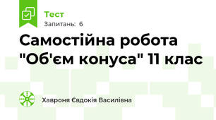 Самостійна робота "Об'єм конуса" 11 клас