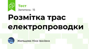 Розмітка трас електропроводки