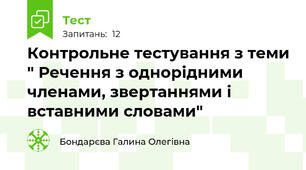 Контрольне тестування з теми " Речення з однорідними членами, звертаннями і вставними словами"
