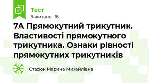 7А Прямокутний трикутник. Властивості прямокутного трикутника. Ознаки рівності прямокутних трикутників