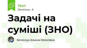 Задачі на суміші (ЗНО)