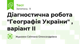 Діагностична робота "Географія України" , варіант ІІ