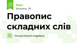Правопис складних слів