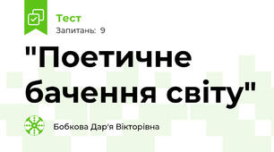 "Поетичне бачення світу"