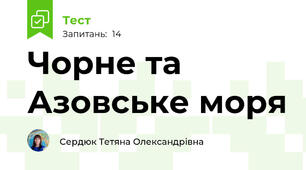 Чорне та Азовське моря