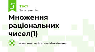 Множення раціональних чисел(1)