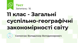 11 клас - Загальні суспільно-географічні закономірності світу