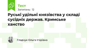Руські удільні князівства у складі сусідніх держав. Кримське ханство