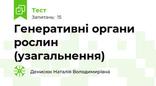 Генеративні органи рослин (узагальнення)