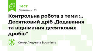 Контрольна робота з теми :,,  Десятковий дріб .Додавання та віднімання десяткових дробів"