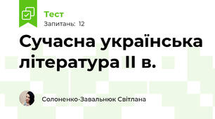 Сучасна українська література ІІ в.