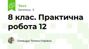 8 клас. Практична робота 12
