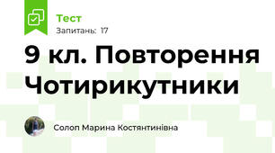 9 кл. Повторення Чотирикутники