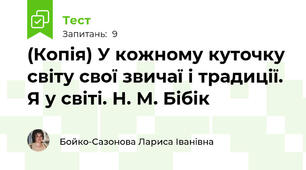 (Копія) У кожному куточку світу свої звичаї і традиції. Я у світі. Н. М. Бібік