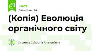 (Копія) Еволюція органічного світу